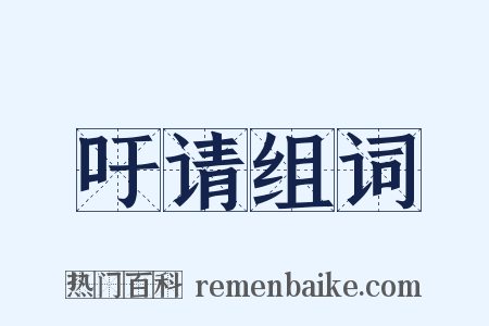 吁请组词是什么意思的图片